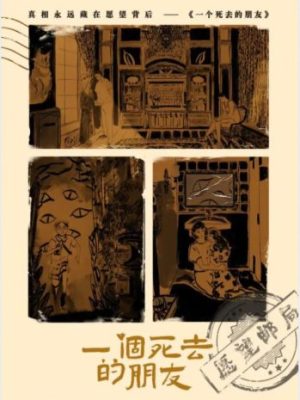 《一个死去的朋友》6人剧本杀电子版完整资源