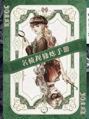 《名侦探修炼》7人剧本杀电子版完整资源