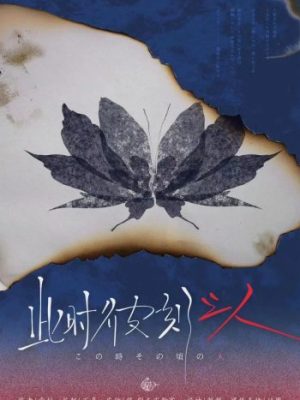 《此时彼刻之人》6人剧本杀电子版完整资源