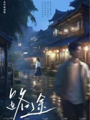 《路途》6人剧本杀电子版完整资源