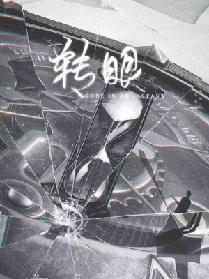 《转眼》6人剧本杀电子版完整资源