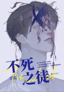 《不死之徒》4人剧本杀电子版完整资源