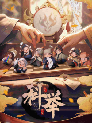 《科举》6人剧本杀电子版完整资源