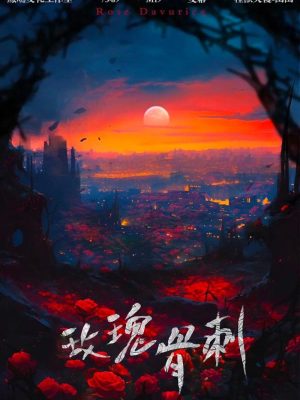 《玫瑰骨刺》6人剧本杀电子版完整资源