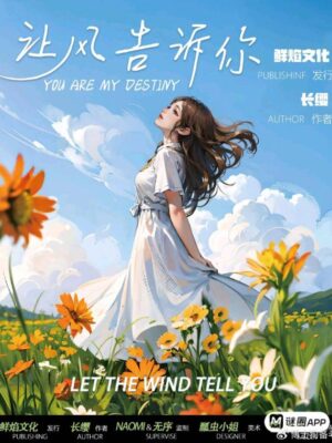 《让风告诉你》6人剧本杀电子版完整资源