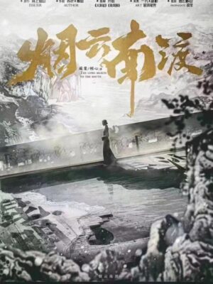 《烟云南渡》7人剧本杀电子版完整资源