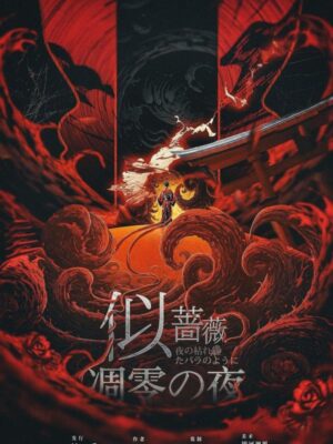 《似蔷薇凋零之夜》6人剧本杀电子版完整资源