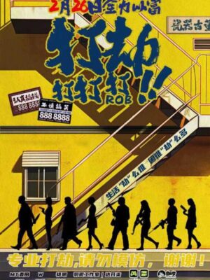 《打打打，打劫》6人剧本杀电子版完整资源