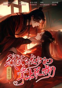 《重生之我成了龙少的掌上玩物》6人剧本杀电子版完整资源