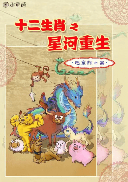 儿童剧本杀《十二生肖之星河重生》电子版完整资源