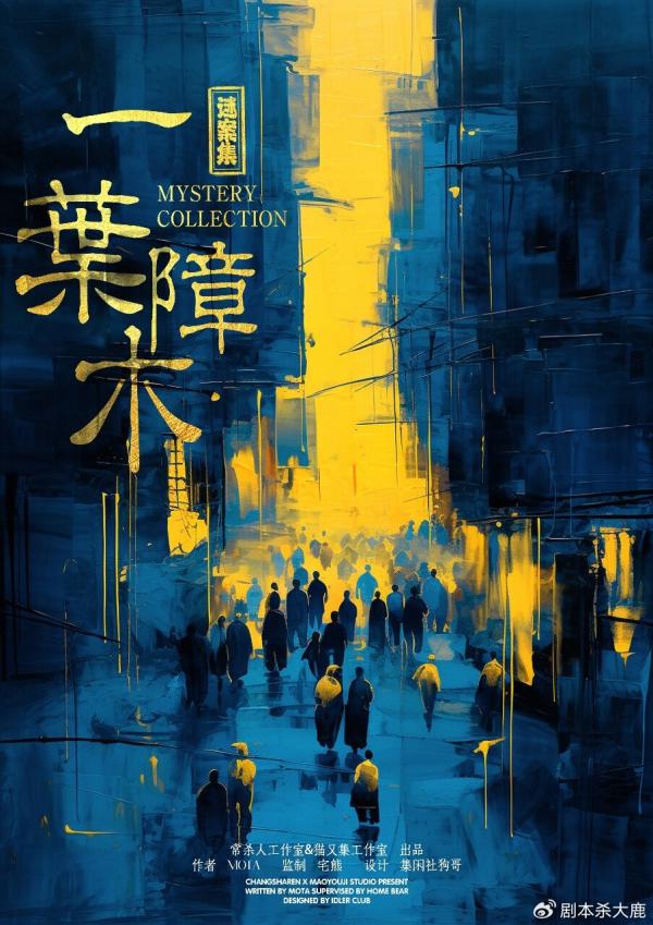 《谜案集·一叶障木》6人剧本杀电子版完整资源