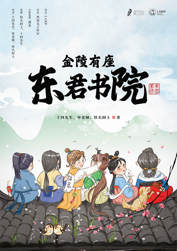 儿童剧本杀《金陵有座东君书院》电子版完整资源