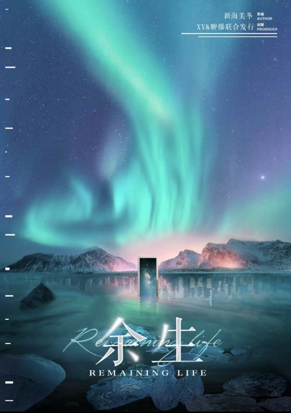 《余生》6人剧本杀电子版完整资源