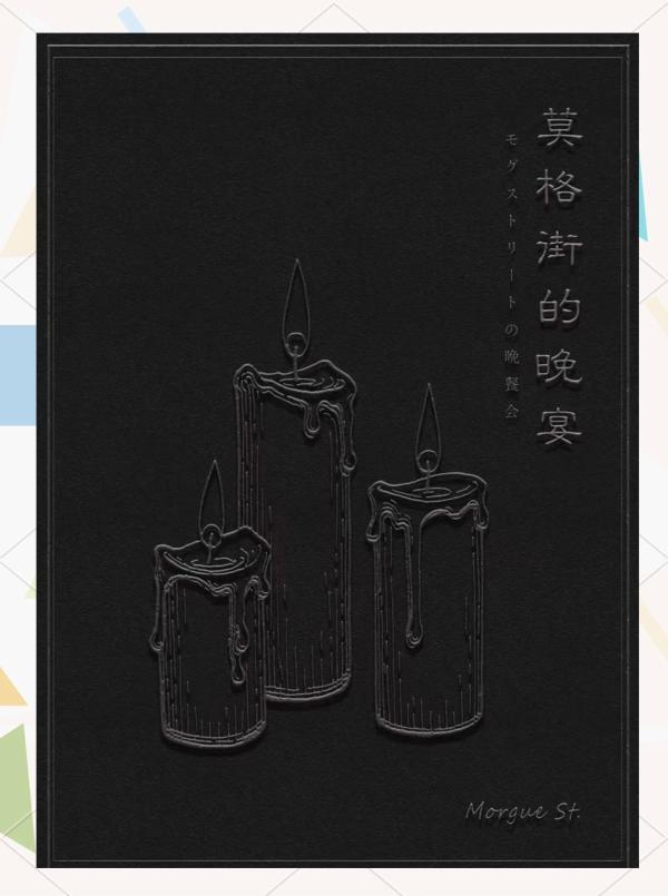 《莫格街的晚宴》6人剧本杀电子版完整资源