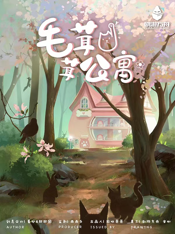 《毛茸茸公寓》7人剧本杀电子版完整资源