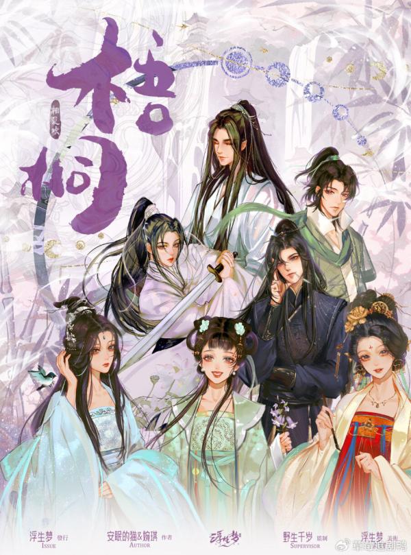 《梧桐·相见欢》7人剧本杀电子版完整资源