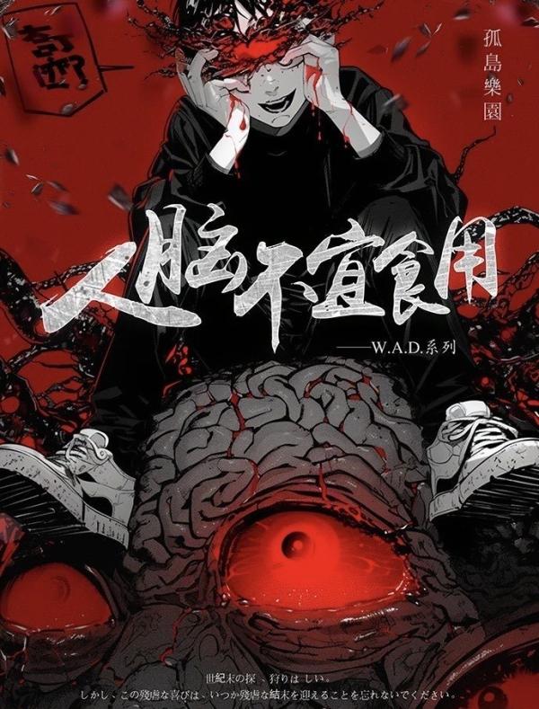 《人脑不宜食用》5人剧本杀电子版完整资源