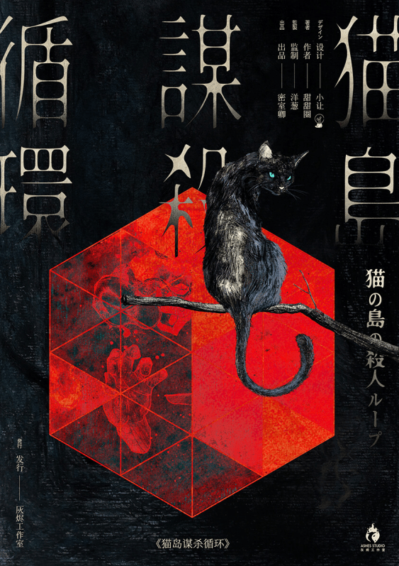 《猫岛谋杀循环》6人剧本杀电子版完整资源