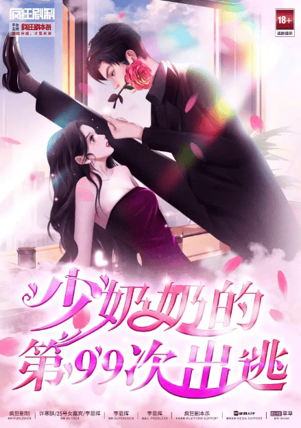 《少奶奶的第99次出逃》7人剧本杀电子版完整资源