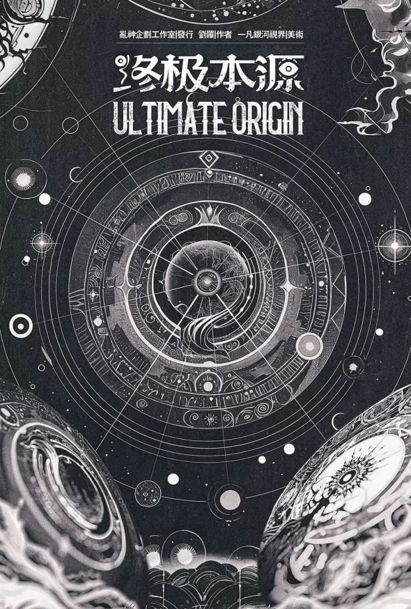 《终极本源》6人剧本杀电子版完整资源