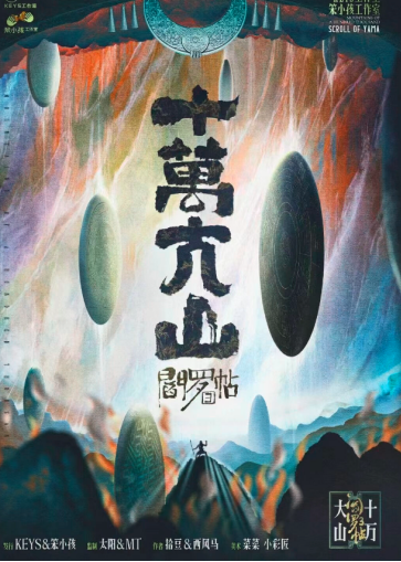 《阎罗帖3十万大山》6人剧本杀电子版完整资源