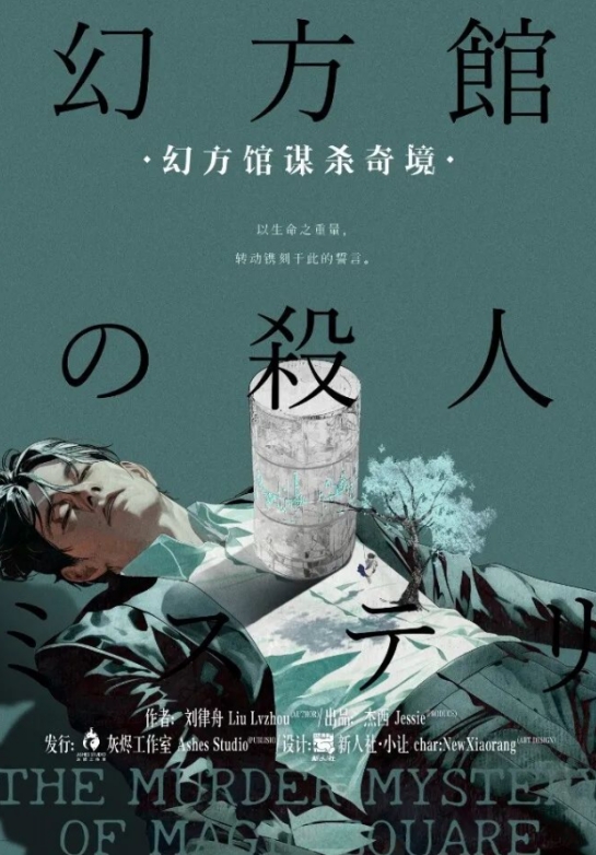 《幻方馆谋杀奇境》6人剧本杀电子版完整资源