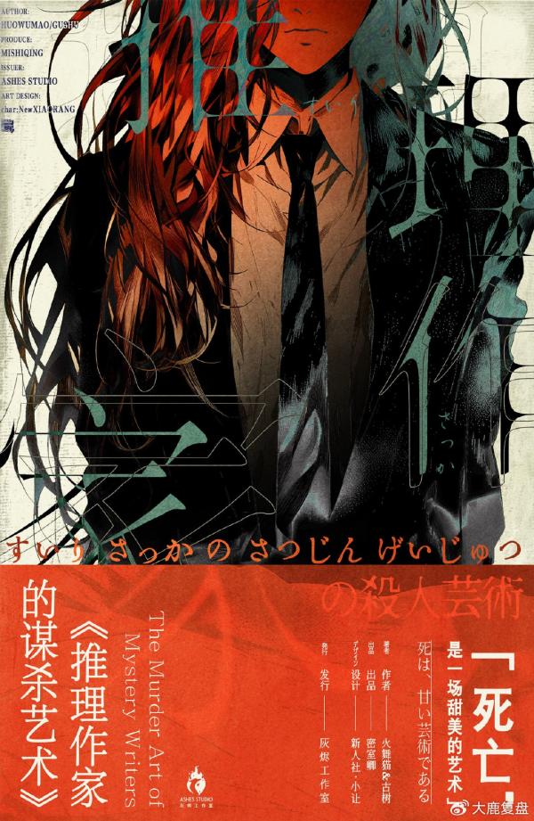 《推理作家的谋杀艺术》6人剧本杀电子版完整资源