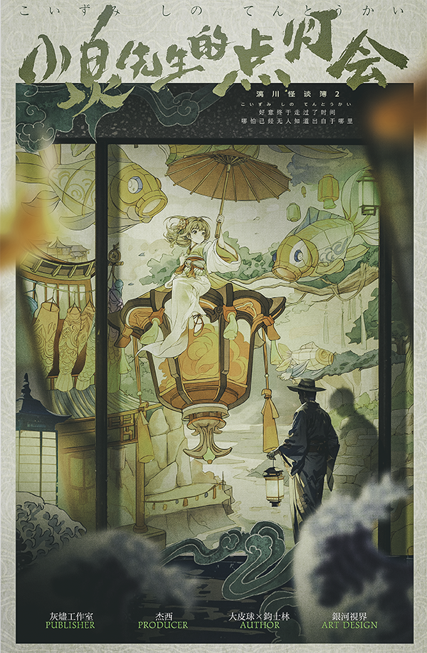 《小泉先生的点灯会》6人剧本杀电子版完整资源