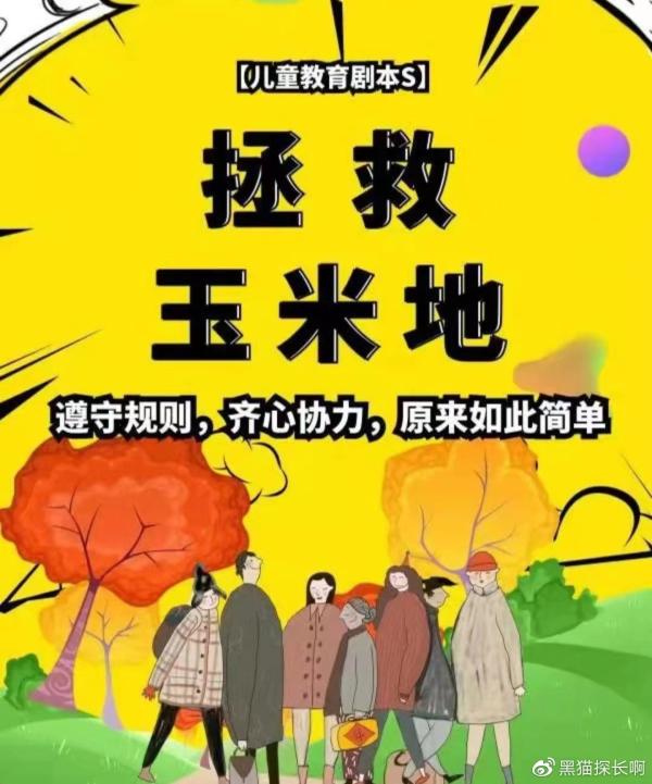 儿童剧本杀《拯救玉米地》电子版完整资源