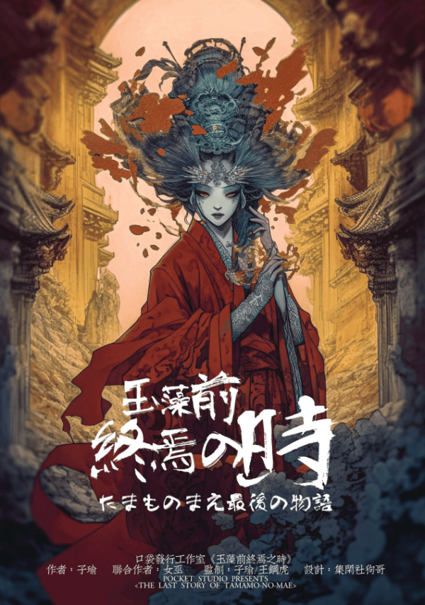 《玉藻前终焉之时》6人剧本杀电子版完整资源