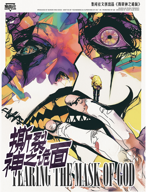 《撕裂神之诡面》6人剧本杀电子版完整资源