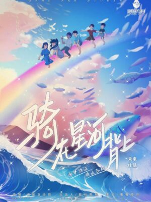 儿童剧本杀《骑在星河背上》电子版完整资源