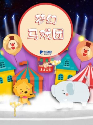 儿童剧本杀《梦幻马戏团》电子版完整资源