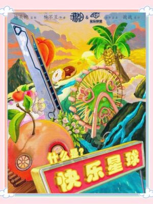 儿童剧本杀《什么是快乐星球》电子版完整资源