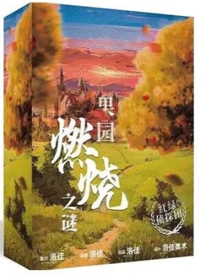 儿童剧本杀《果园燃烧之谜》电子版完整资源