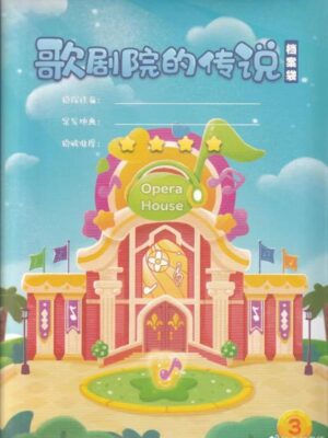 儿童剧本杀《歌剧院的传说》电子版完整资源