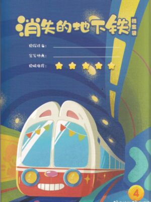 儿童剧本杀《消失的地下铁》电子版完整资源