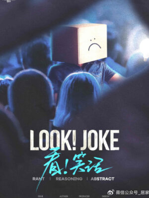 《看!笑话》剧本杀组织者手册