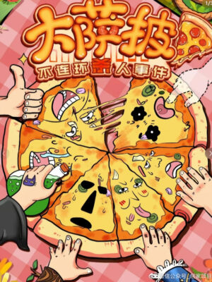 《大萨披不连环人杀事件》6人剧本杀电子版完整资源