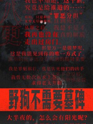 《野狗不需要墓碑》6人剧本杀电子版完整资源