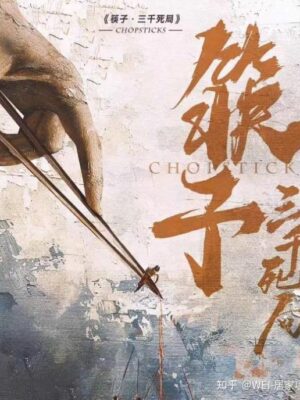 《筷子三千死局》6人剧本杀电子版完整资源