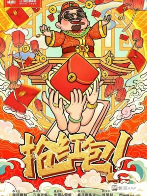 《抢红包》7人剧本杀电子版完整资源