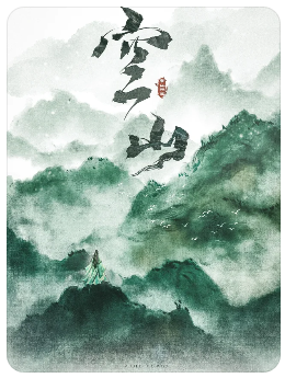 《空山》6人剧本杀电子版完整资源