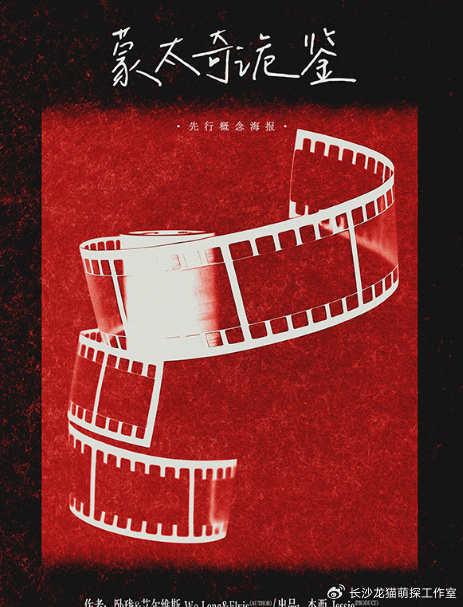 《蒙太奇诡鉴》6人剧本杀电子版完整资源