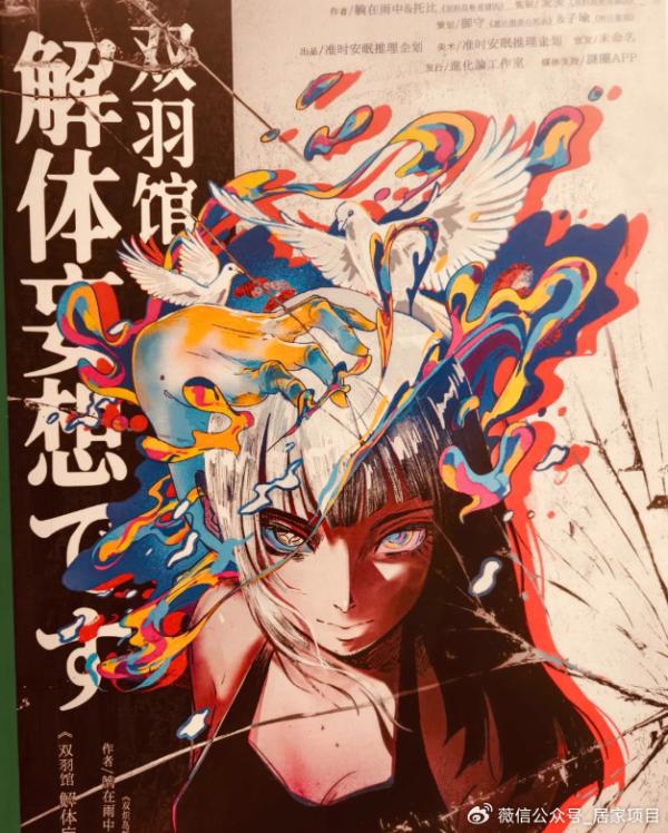 《双羽馆解体妄想》6人剧本杀电子版完整资源