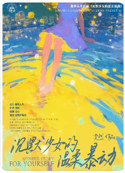 《沉默少女的温柔暴动》6人剧本杀电子版完整资源