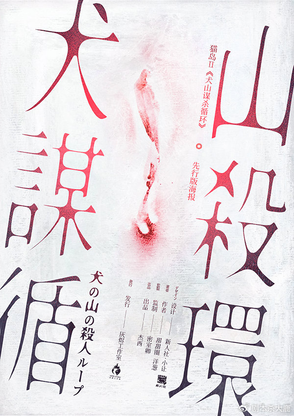 《猫岛2犬山谋杀循环》6人剧本杀电子版完整资源