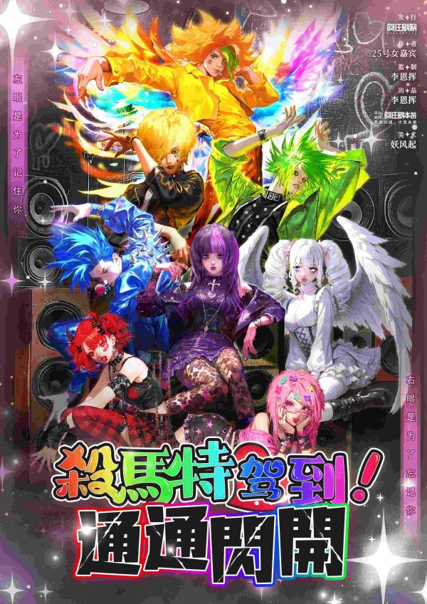 《杀马特驾到通通闪开》8人剧本杀电子版完整资源