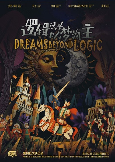 《逻辑尽头以梦为主》6人剧本杀电子版完整资源