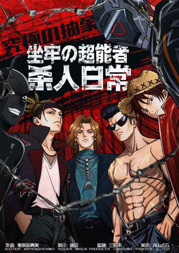 《坐牢の超能者杀人日常》5人剧本杀电子版完整资源